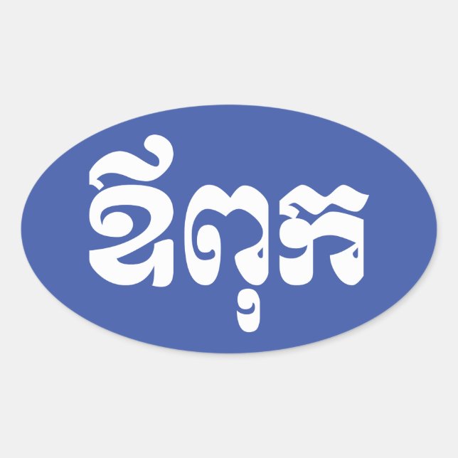 Khmer Dad - Aupouk / ឪពុក - Cambodian Language Oval Sticker (Front)