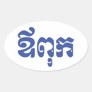 Khmer Dad - Aupouk / ឪពុក - Cambodian Language Oval Sticker