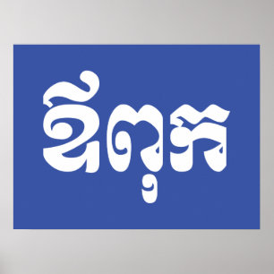 Khmer Dad - Aupouk / ឪពុក - Cambodian Language Poster