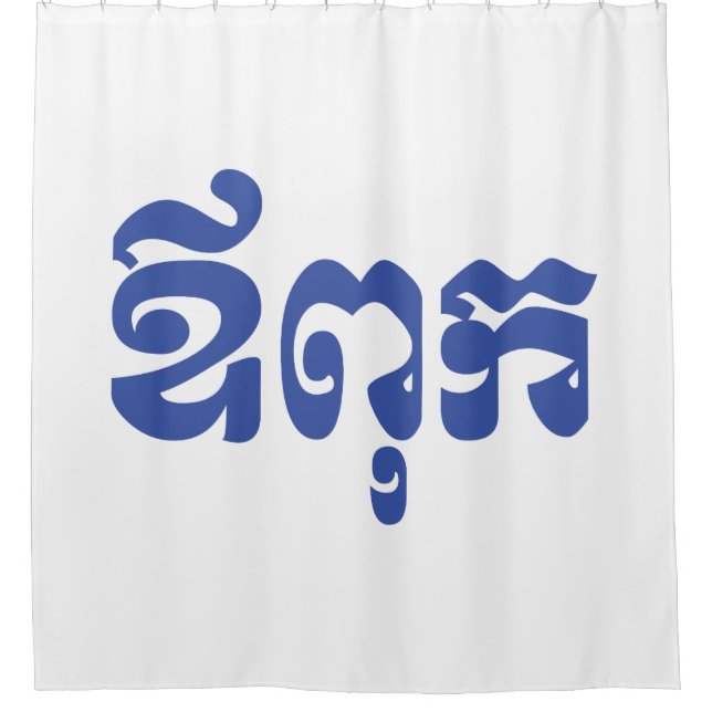 Khmer Dad - Aupouk / ឪពុក - Cambodian Language Shower Curtain (Front)