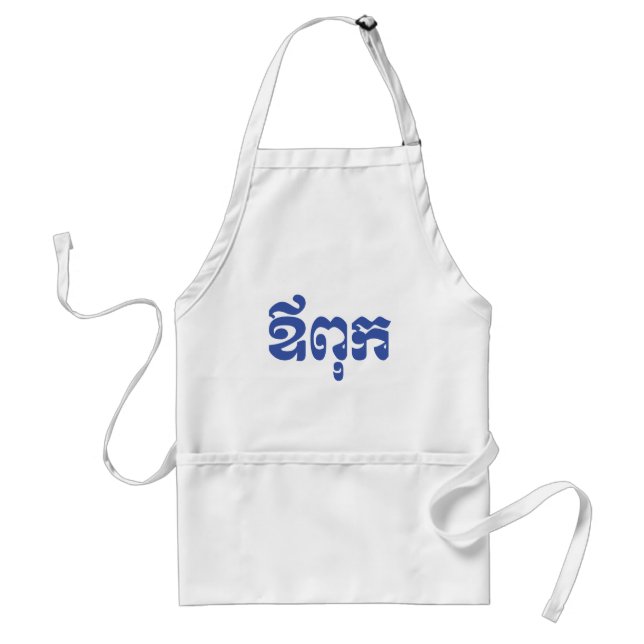 Khmer Dad - Aupouk / ឪពុក - Cambodian Language Standard Apron (Front)
