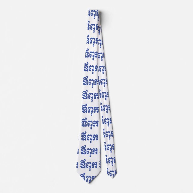 Khmer Dad - Aupouk / ឪពុក - Cambodian Language Tie (Front)
