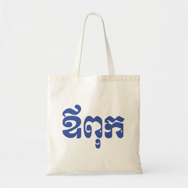 Khmer Dad - Aupouk / ឪពុក - Cambodian Language Tote Bag (Front)