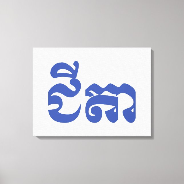 Khmer Grandfather - Chitea / ជីតា - Cambodian Canvas Print (Front)