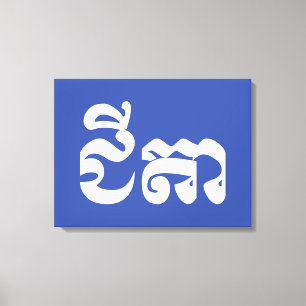 Khmer Grandfather - Chitea / ជីតា - Cambodian Canvas Print