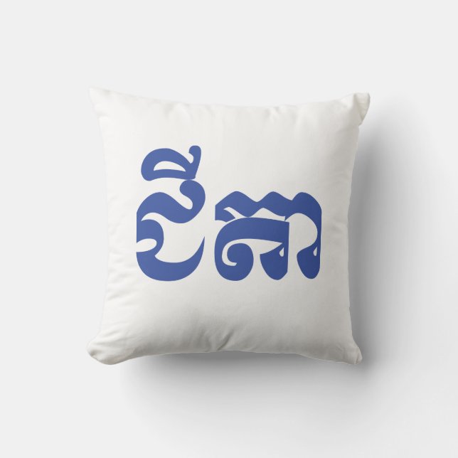 Khmer Grandfather - Chitea / ជីតា - Cambodian Cushion (Front)