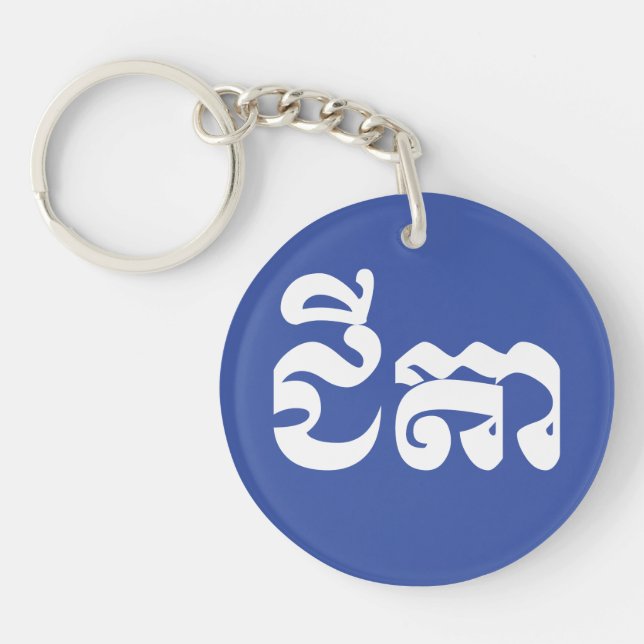 Khmer Grandfather - Chitea / ជីតា - Cambodian Key Ring (Front)