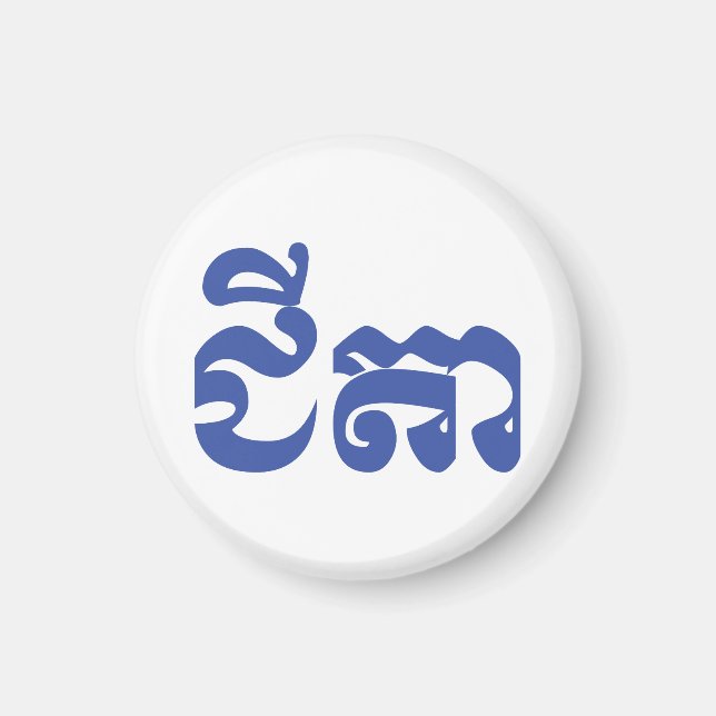 Khmer Grandfather - Chitea / ជីតា - Cambodian Magnet (Front)