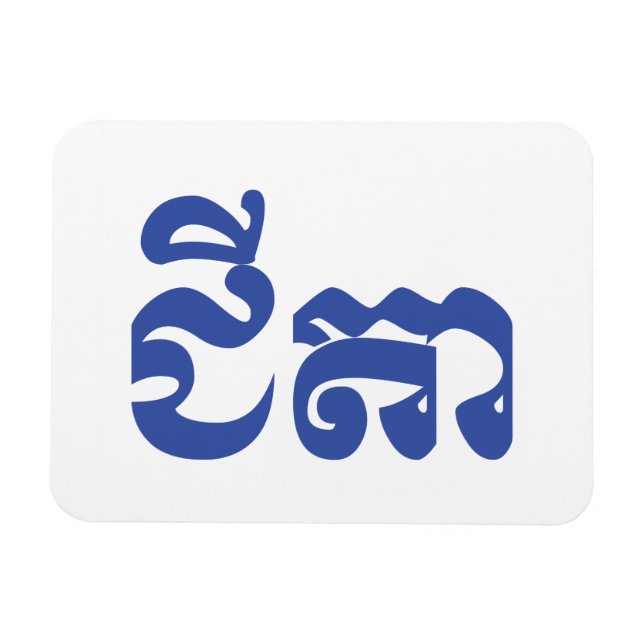 Khmer Grandfather - Chitea / ជីតា - Cambodian Magnet (Horizontal)