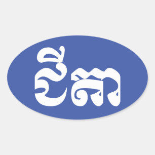 Khmer Grandfather - Chitea / ជីតា - Cambodian Oval Sticker