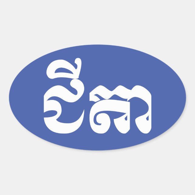 Khmer Grandfather - Chitea / ជីតា - Cambodian Oval Sticker (Front)