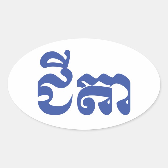 Khmer Grandfather - Chitea / ជីតា - Cambodian Oval Sticker (Front)