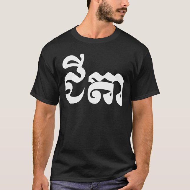 Khmer Grandfather - Chitea / ជីតា - Cambodian T-Shirt (Front)
