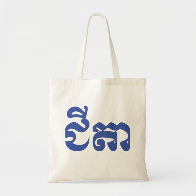 Khmer Grandfather - Chitea / ជីតា - Cambodian Tote Bag (Front)
