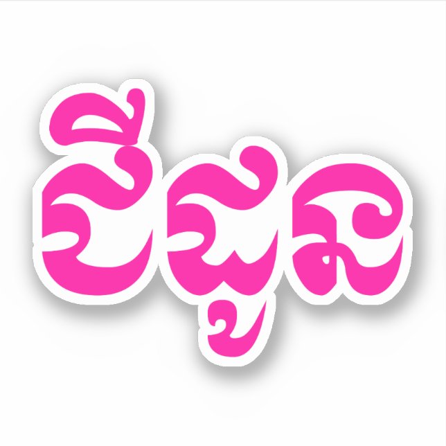 Khmer Grandmother - Chidaun / ជីដូន - Cambodian (Front)