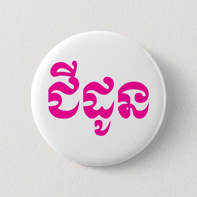 Khmer Grandmother - Chidaun / ជីដូន - Cambodian 6 Cm Round Badge (Front)