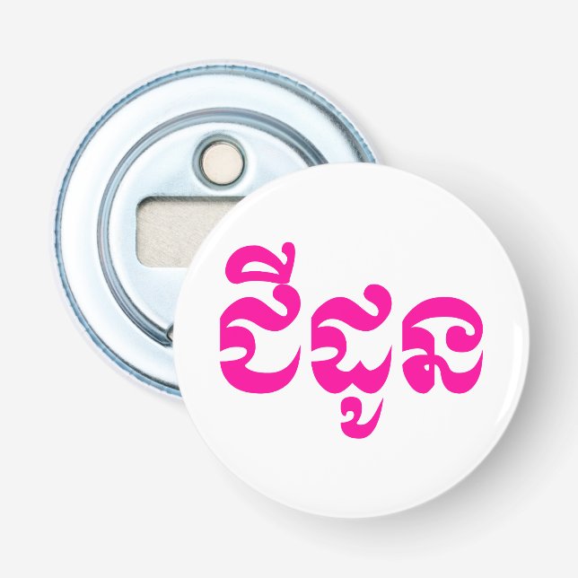 Khmer Grandmother - Chidaun / ជីដូន - Cambodian Bottle Opener (Front)