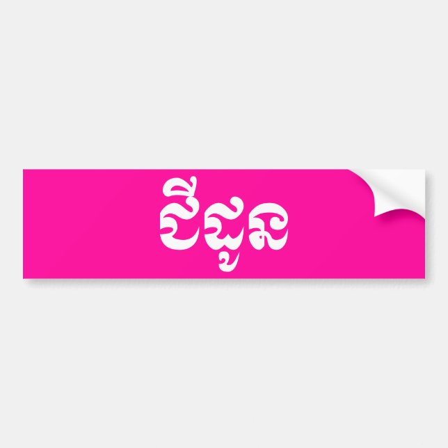 Khmer Grandmother - Chidaun / ជីដូន - Cambodian Bumper Sticker (Front)