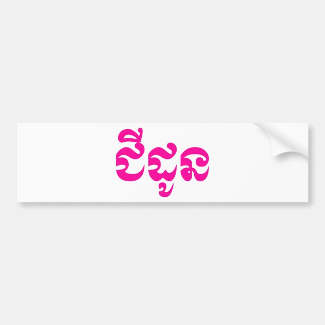 Khmer Grandmother - Chidaun / ជីដូន - Cambodian Bumper Sticker (Front)
