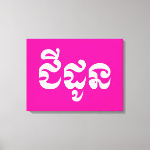 Khmer Grandmother - Chidaun / ជីដូន - Cambodian Canvas Print