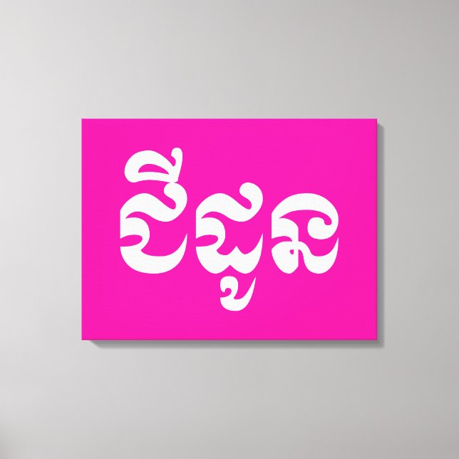 Khmer Grandmother - Chidaun / ជីដូន - Cambodian Canvas Print (Front)