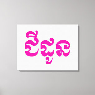 Khmer Grandmother - Chidaun / ជីដូន - Cambodian Canvas Print