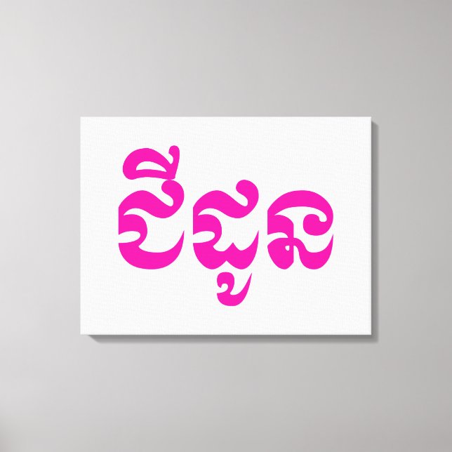 Khmer Grandmother - Chidaun / ជីដូន - Cambodian Canvas Print (Front)