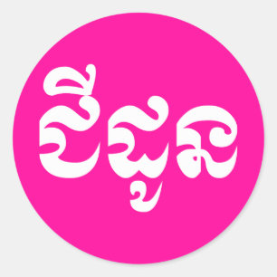 Khmer Grandmother - Chidaun / ជីដូន - Cambodian Classic Round Sticker