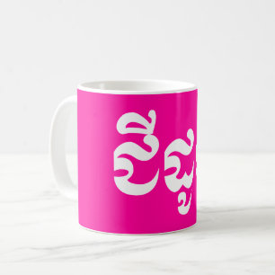 Khmer Grandmother - Chidaun / ជីដូន - Cambodian Coffee Mug