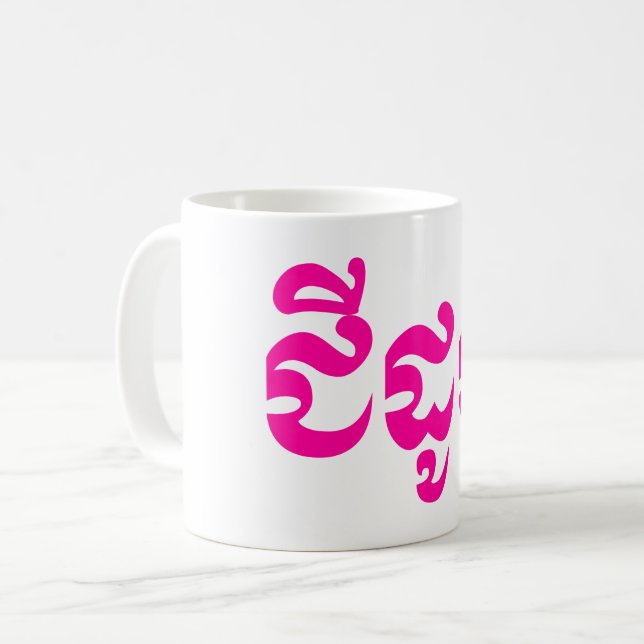 Khmer Grandmother - Chidaun / ជីដូន - Cambodian Coffee Mug (Front Left)