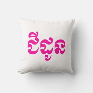 Khmer Grandmother - Chidaun / ជីដូន - Cambodian Cushion