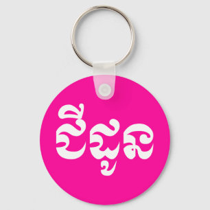 Khmer Grandmother - Chidaun / ជីដូន - Cambodian Key Ring