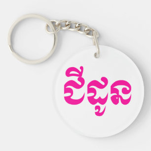 Khmer Grandmother - Chidaun / ជីដូន - Cambodian Key Ring