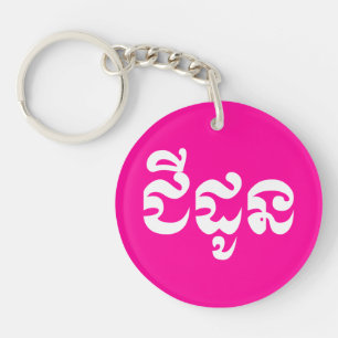 Khmer Grandmother - Chidaun / ជីដូន - Cambodian Key Ring