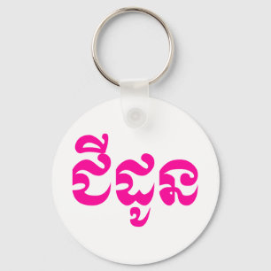 Khmer Grandmother - Chidaun / ជីដូន - Cambodian Key Ring