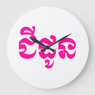 Khmer Grandmother - Chidaun / ជីដូន - Cambodian Large Clock