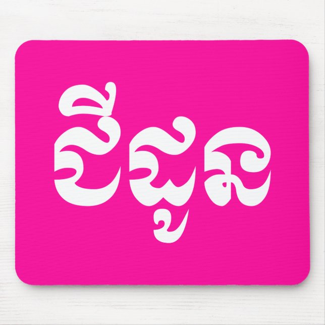 Khmer Grandmother - Chidaun / ជីដូន - Cambodian Mouse Mat (Front)