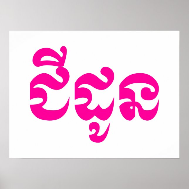 Khmer Grandmother - Chidaun / ជីដូន - Cambodian Poster (Front)