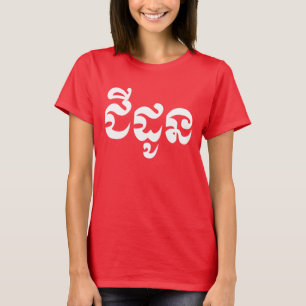 Khmer Grandmother - Chidaun / ជីដូន - Cambodian T-Shirt