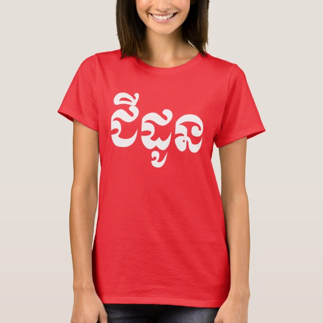 Khmer Grandmother - Chidaun / ជីដូន - Cambodian T-Shirt (Front)