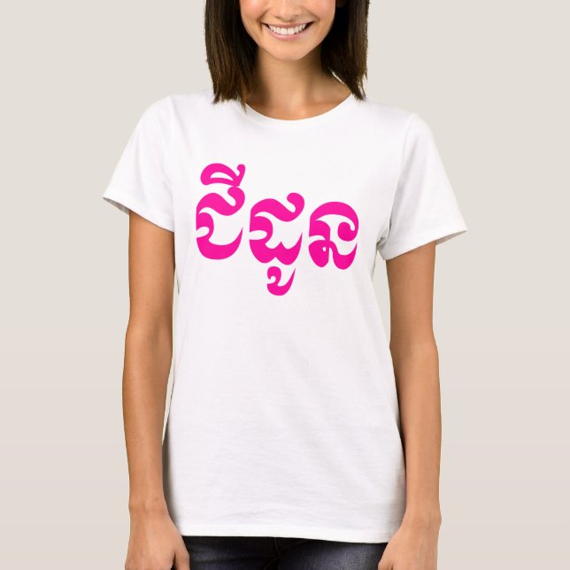 Khmer Grandmother - Chidaun / ជីដូន - Cambodian T-Shirt (Front)