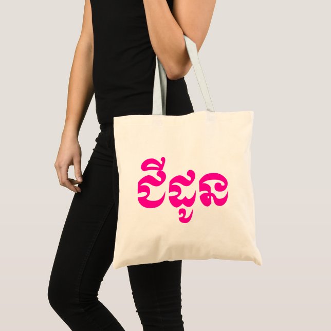 Khmer Grandmother - Chidaun / ជីដូន - Cambodian Tote Bag (Front (Product))
