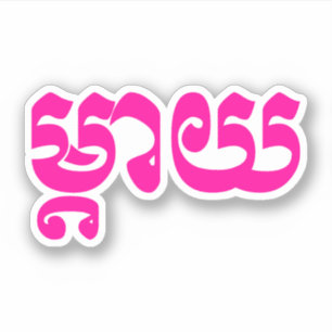 Khmer Mother - Mteay / ម្តាយ - Cambodian Language