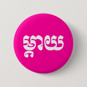 Khmer Mother - Mteay / ម្តាយ - Cambodian Language 6 Cm Round Badge