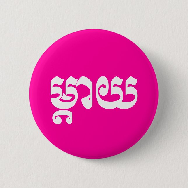 Khmer Mother - Mteay / ម្តាយ - Cambodian Language 6 Cm Round Badge (Front)