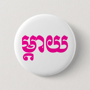 Khmer Mother - Mteay / ម្តាយ - Cambodian Language 6 Cm Round Badge