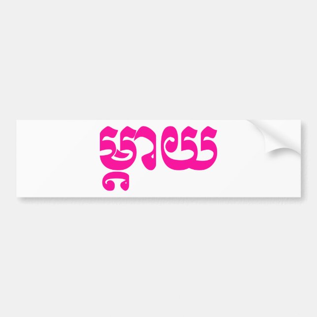 Khmer Mother - Mteay / ម្តាយ - Cambodian Language Bumper Sticker (Front)