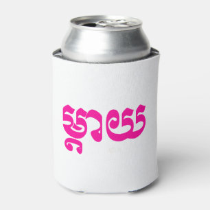 Khmer Mother - Mteay / ម្តាយ - Cambodian Language Can Cooler