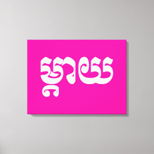 Khmer Mother - Mteay / ម្តាយ - Cambodian Language Canvas Print