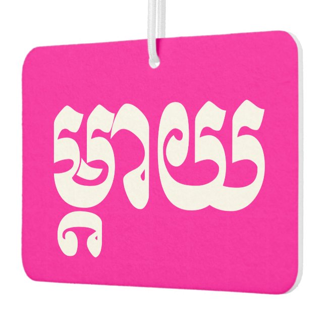 Khmer Mother - Mteay / ម្តាយ - Cambodian Language Car Air Freshener (Left)